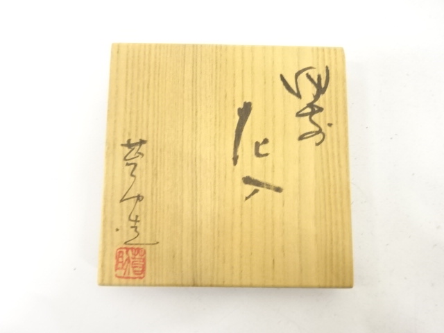  備前焼　佐藤苔助造　花入